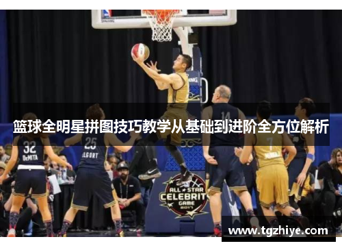 篮球全明星拼图技巧教学从基础到进阶全方位解析