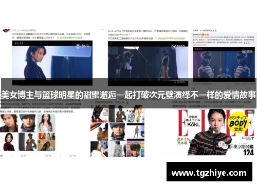 美女博主与篮球明星的甜蜜邂逅一起打破次元壁演绎不一样的爱情故事 美女博主与篮球明星的甜蜜邂逅一起打破次元壁演绎不一样的爱情故事