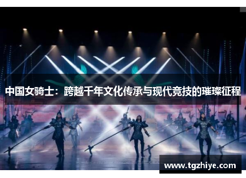 中国女骑士：跨越千年文化传承与现代竞技的璀璨征程