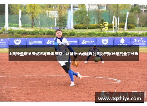 中国棒垒球发展现状与未来展望:从基础设施建设到国际赛事参与的全景分析 中国棒垒球发展现状与未来展望:从基础设施建设到国际赛事参与的全景分析