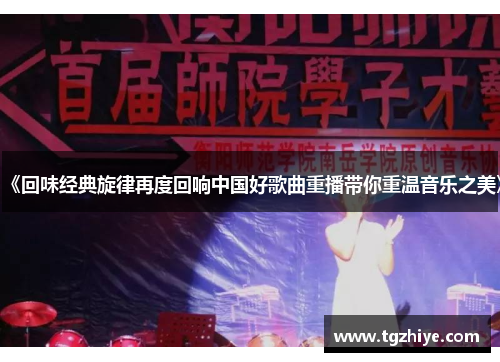 《回味经典旋律再度回响中国好歌曲重播带你重温音乐之美》 《回味经典旋律再度回响中国好歌曲重播带你重温音乐之美》