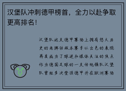 汉堡队冲刺德甲榜首，全力以赴争取更高排名！