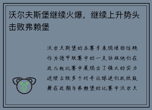 沃尔夫斯堡继续火爆，继续上升势头击败弗赖堡