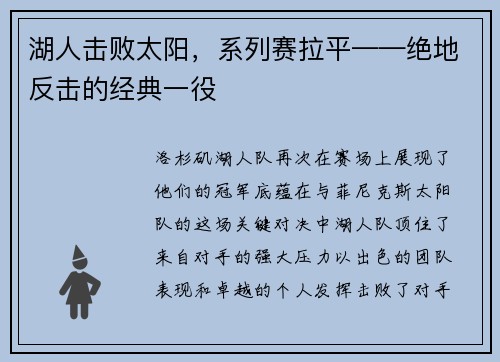 湖人击败太阳，系列赛拉平——绝地反击的经典一役