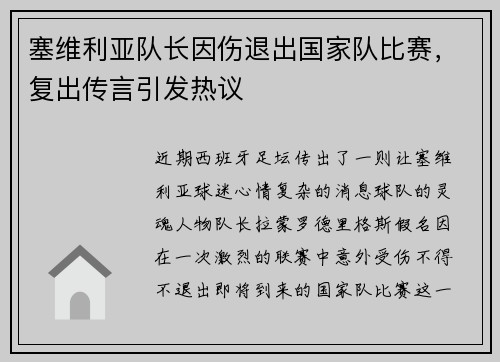 塞维利亚队长因伤退出国家队比赛，复出传言引发热议