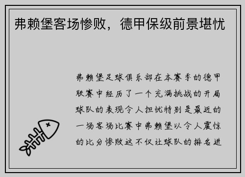 弗赖堡客场惨败，德甲保级前景堪忧
