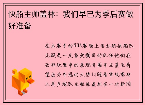 快船主帅盖林：我们早已为季后赛做好准备