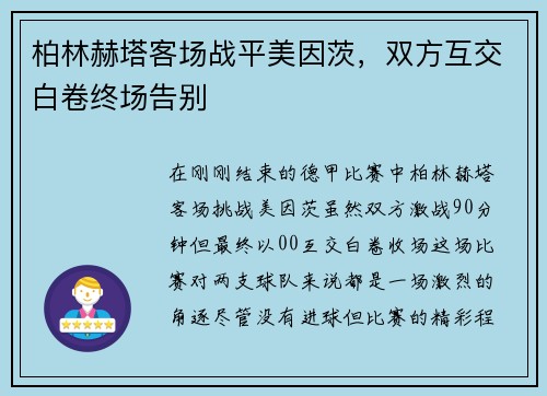 柏林赫塔客场战平美因茨，双方互交白卷终场告别