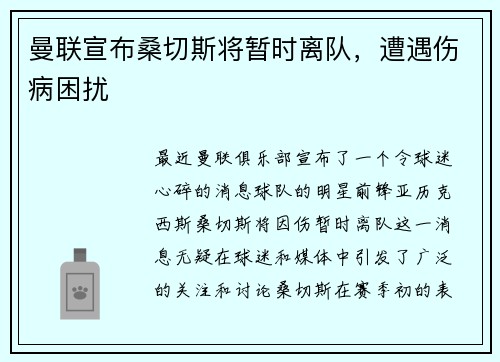 曼联宣布桑切斯将暂时离队，遭遇伤病困扰