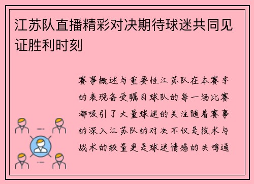 江苏队直播精彩对决期待球迷共同见证胜利时刻