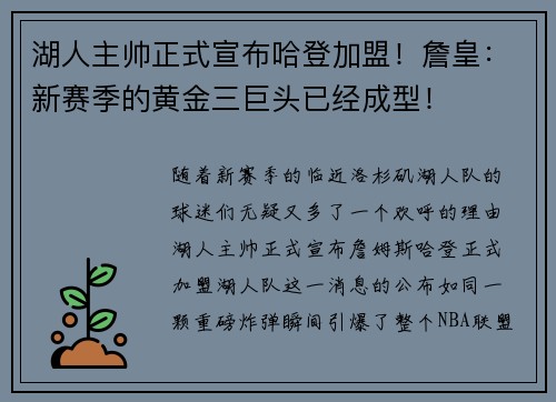 湖人主帅正式宣布哈登加盟！詹皇：新赛季的黄金三巨头已经成型！