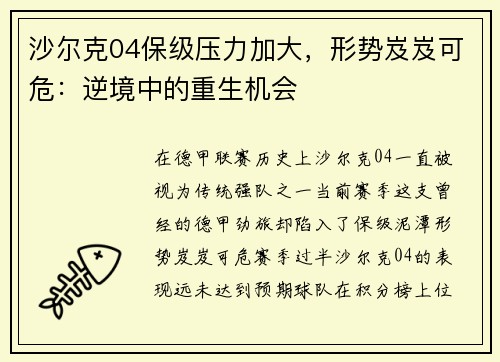 沙尔克04保级压力加大，形势岌岌可危：逆境中的重生机会