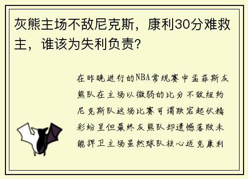 灰熊主场不敌尼克斯，康利30分难救主，谁该为失利负责？