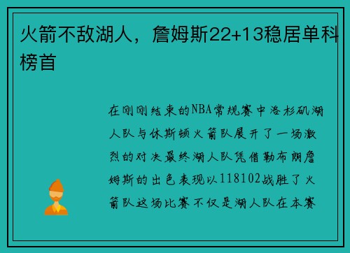 火箭不敌湖人，詹姆斯22+13稳居单科榜首