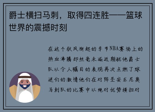 爵士横扫马刺，取得四连胜——篮球世界的震撼时刻