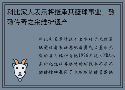 科比家人表示将继承其篮球事业，致敬传奇之余维护遗产