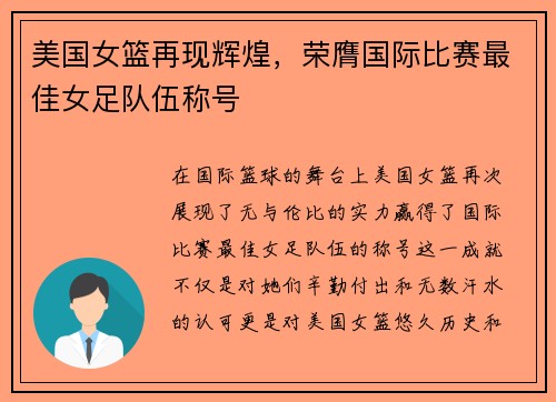 美国女篮再现辉煌，荣膺国际比赛最佳女足队伍称号