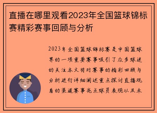 直播在哪里观看2023年全国篮球锦标赛精彩赛事回顾与分析