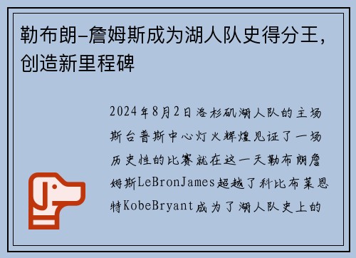 勒布朗-詹姆斯成为湖人队史得分王，创造新里程碑