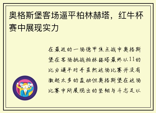 奥格斯堡客场逼平柏林赫塔，红牛杯赛中展现实力