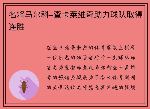 名将马尔科-查卡莱维奇助力球队取得连胜