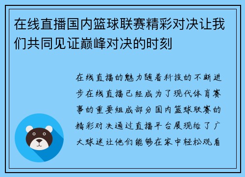 在线直播国内篮球联赛精彩对决让我们共同见证巅峰对决的时刻