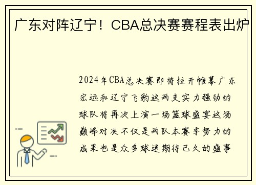 广东对阵辽宁！CBA总决赛赛程表出炉