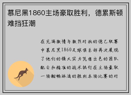 慕尼黑1860主场豪取胜利，德累斯顿难挡狂潮