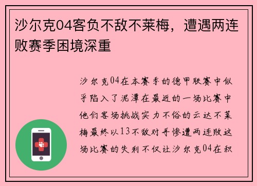 沙尔克04客负不敌不莱梅，遭遇两连败赛季困境深重