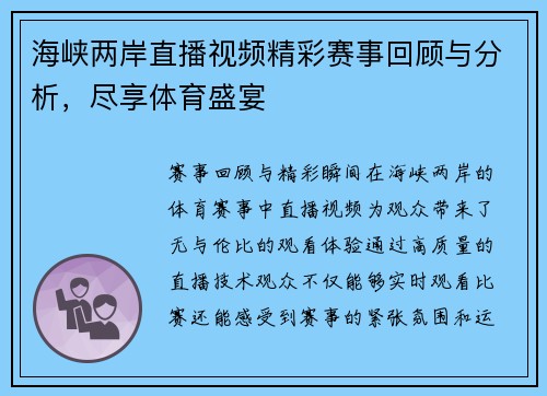 海峡两岸直播视频精彩赛事回顾与分析，尽享体育盛宴