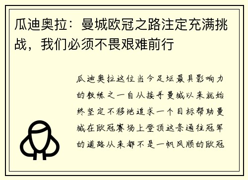 瓜迪奥拉：曼城欧冠之路注定充满挑战，我们必须不畏艰难前行