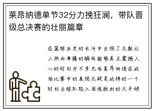 莱昂纳德单节32分力挽狂澜，带队晋级总决赛的壮丽篇章