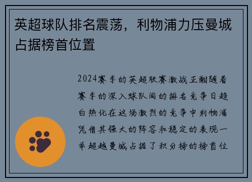英超球队排名震荡，利物浦力压曼城占据榜首位置
