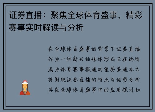 证券直播：聚焦全球体育盛事，精彩赛事实时解读与分析