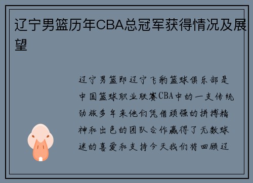 辽宁男篮历年CBA总冠军获得情况及展望