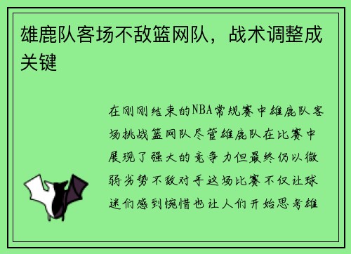 雄鹿队客场不敌篮网队，战术调整成关键