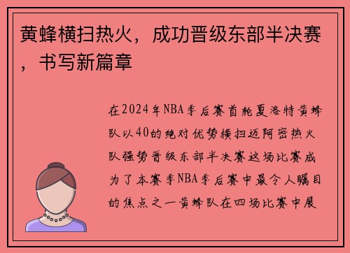 黄蜂横扫热火，成功晋级东部半决赛，书写新篇章